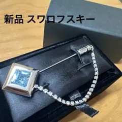 【新品】スワロフスキー ラペルピンA アクアマリン
