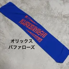 ☆ほぼ未使用☆オリックス・バファローズ　紅林弘太郎　マフラータオル　青