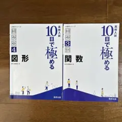 高校入試10日で極める関数と図形