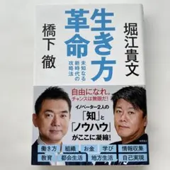 生き方革命 未知なる新時代の攻略法　美品