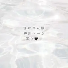 まゆゆん様 専用ページ ୨୧