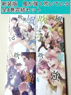 2025年最新】風が強く吹いている グッズの人気アイテム - メルカリ