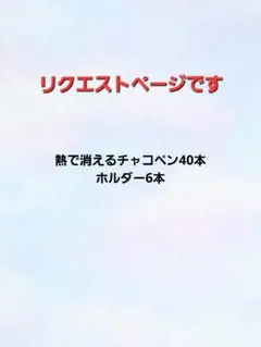リクエストページです☆熱で消えるチャコペン&ホルダー