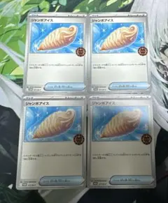 ポケモンカード ジャンボアイス 4枚セット オーガナイザー プロモ