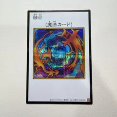 遊戯王 融合 シークレット 1枚