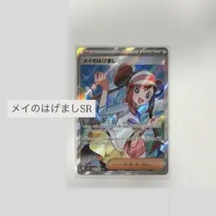 【極美品】メイのはげまし SR ポケモンカード