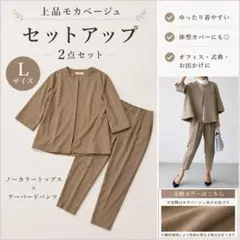 今どきスーツ ベージュ L 通勤 オフィス セットアップのサムネイル