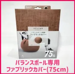 ELECOM バランスボール専用 ファブリックカバー 75cmのサムネイル
