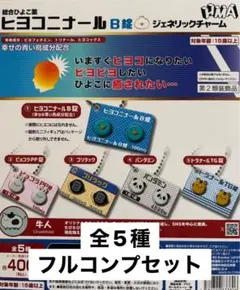 ヒヨコニナールB錠 ジェネリックチャーム 全5種フルコンプセット