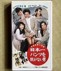 DVD パンツの穴 菊池桃子 山本陽一 - メルカリ