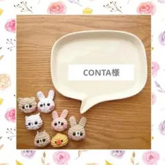 No.1475 CONTA様　オーダー中