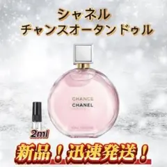 シャネル　チャンスオータンドゥル　お試しボトル