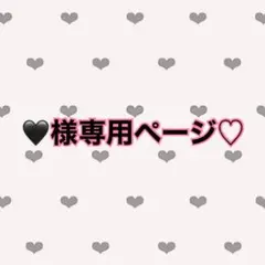 専用ページ♡