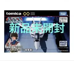 タカラトミー トミカプレミアム unlimited 超時空要塞マクロス VF-…