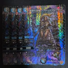 深淵の洪怖 ソクトー＝ソレクトー　4枚