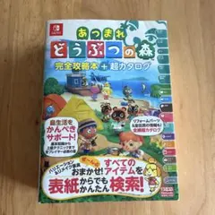 あつまれ どうぶつの森 完全攻略本+超カタログ