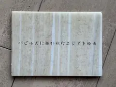 パピルスに描かれたエジプト絵画の絵葉書セット