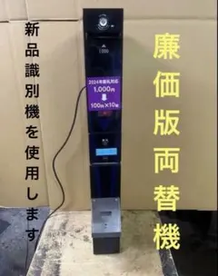 2026年最新】両替 機 中古の人気アイテム - メルカリ