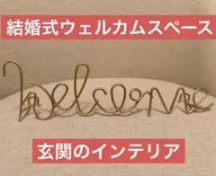 Welcome オブジェ ゴールド ウェルカムスペース　インテリア　結婚式のサムネイル