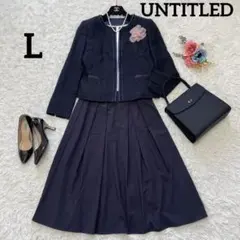 専用✨Lサイズ✨アンタイトル 綺麗系ママスーツ ネイビー 近年購入 クリーニング