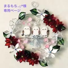 シマエナガとポインセチアのリース　ワイヤークラフト　ディップアート　プラ板