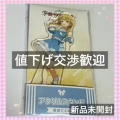 新品未開封　藤田ことね　学マス　アクリルスタンド　アクスタ　ローソン