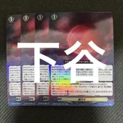 ヴァンガード 赫月光 4枚 セット ④ ヴァンガード 幻真星戦 赫月光 4枚セットRR 【公式通販】