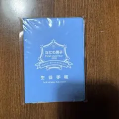 なにわ男子 First Live Tour2019 生徒手帳
