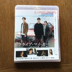 ドライブ・マイ・カー