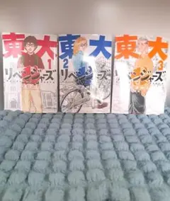東大リベンジャーズ 全3巻セット