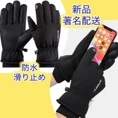 防水防寒グローブ スマホ対応 ペアにもおすすめ 黒　防風　バイク