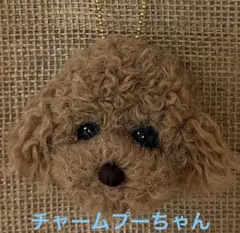 羊毛フェル　チェーンチャームトイプードルちゃん バッグ付きのサムネイル