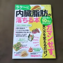 ラク～に内臓脂肪が落ちる本