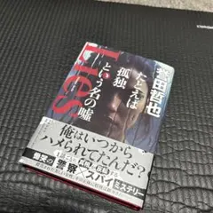 誉田哲也タトエバ