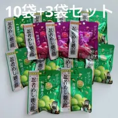 【13袋セット】 忍者めし 鉄の鎧 マスカット グレープ 40g UHA味覚糖