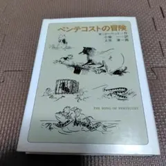 【希少】ペンテコストの冒険　金の星社