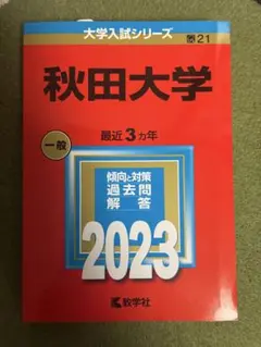 2026年最新】赤本 秋田大学の人気アイテム - メルカリ