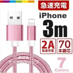 iPhone 充電器 ライトニング ケーブル 急速 充電 コード 3mピンク