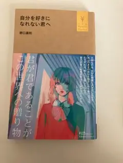 自分を好きになれない君へ