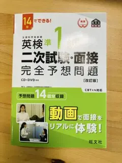 【CD未開封・美品・2024年重版】英検準1級　二次試験・面接　予想問題
