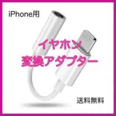最新版 iPhone イヤホン 換アダプター3.5mm　ライトニング ジャック