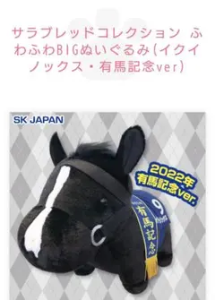 NICI(ニキ)/ぬいぐるみ35㎝ イクイノックス顕彰馬記念モデルNo.296 NICI(ニキ)/ぬいぐるみ35㎝ イクイノックス顕彰馬記念モデルNo.296