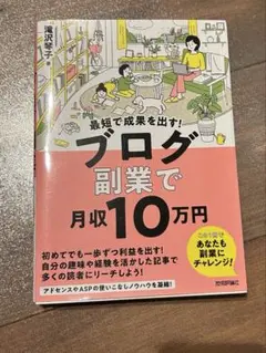 最短で成果を出す! ブログ副業で月収10万円