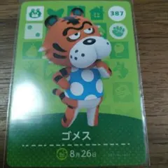 あつまれどうぶつの森　amiiboカード　ゴメス