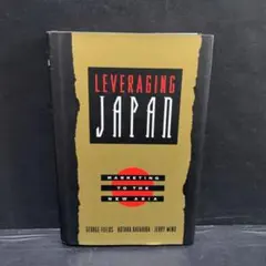 洋書Leveraging Japan 英語本 ビジネス書