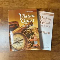 Vision Quest 総合英語 3rd Edition