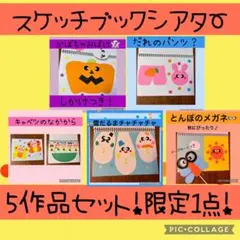 スケッチブックシアター5点セット 【完成品】 - メルカリ