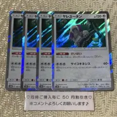 【25388】ポケモンカード　ヤレユータン　sm8b ４枚　さいはい
