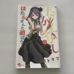 2026年最新】だがしかし公式ファンブック: ほたるさんと遊ぼう!の人気