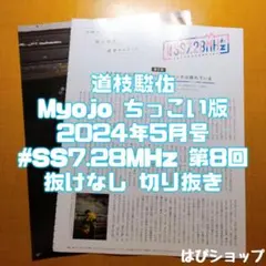 道枝駿佑 Myojo ちっこい版 2024年5月号 #SS7.28MHz切り抜き